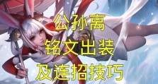 公孙离铭文出装攻略（打造最强公孙离！铭文出装攻略解析）
