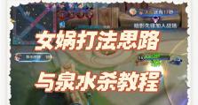 女娲专业出装攻略（成为绝世女娲，解锁无敌战力！）