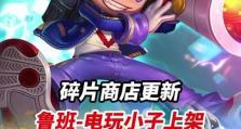 鲁班电玩小子出装攻略（解密最强电玩小子的装备选择和技巧，让你在游戏中一飞冲天！）