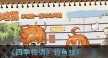 《收纳物语》第四关一日三餐通关攻略（打破常规，品尝美食，精通第四关！）