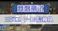 《明日方舟》310素材最佳刷法大揭秘！（极速获取棘刺材料，升级实力提升战斗力！）