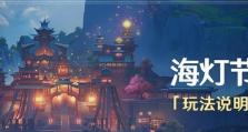 《原神》3.4海灯节参加条件介绍（探秘海底世界，解锁神秘礼物）