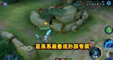 新装备星泉属性大揭秘（《王者荣耀》最强装备，提升属性加成！）