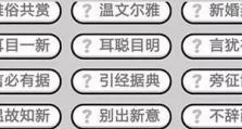猜成语游戏攻略小秀才第146关答案揭秘