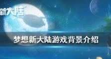 《梦想新大陆》游戏攻略（以太净化怎么玩）