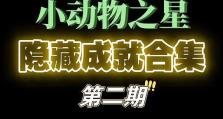 小动物之星（解锁隐藏奇遇，畅游小动物之星的乐趣）