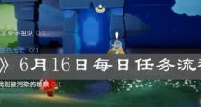 《光遇》4月9日任务攻略（教你如何完成4月9日任务，不再被卡住！）