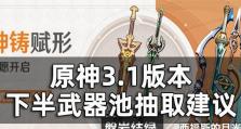 原神16版本武器池抽卡攻略（如何抽到心仪的武器？）