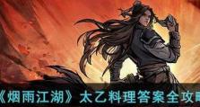 烟雨江湖太乙出师攻略（二阶、三阶、四阶出师配置详解）