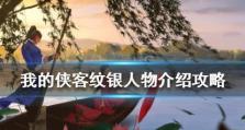 《我的侠客文印纹银情缘》全结局任务攻略汇总（遇见千奇百怪的故事和人物，解锁完美结局的秘密）