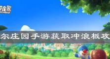 《摩尔庄园手游》粽叶冲浪板使用指南（如何使用粽叶冲浪板在游戏中轻松畅玩）
