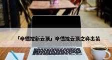 执事羁绊阵容出装攻略大全（打造最强执事羁绊阵容，玩转游戏攻略！）