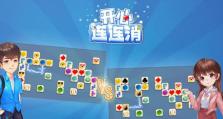 《快乐连连消71攻略》（揭秘高分技巧，迅速通关解锁新关卡）