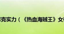 海贼王影魂攻略（终极秘籍揭示，成为最强海贼的关键秘密！）