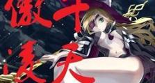 《征服天际，攻略傲斗凌天1.67版本》（迎战新时代，打造无敌战队！）