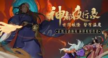 《神都夜行录》夔牛拓印攻略（夔牛拓印如何搭配最佳？攻略来了！）