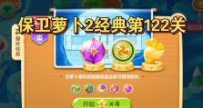 《保卫萝卜2攻略68，让你轻松突破困难关卡》（突破困境，享受游戏乐趣）