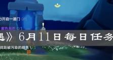 《光遇》8.30每日任务攻略（详解每个任务，轻松完成）