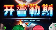 以星耀少女开普勒的衍生游戏（探索无限可能的星耀少女世界）