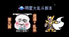 《战胜所有挑战——漫画明星大乱斗攻略大揭秘》（成为无敌玩家，尽展绝活，玩转明星大乱斗！）