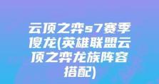 S75龙神射手阵容详解（云顶之弈玩家必备的顶级阵容分享）