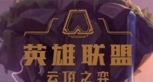 云顶之弈云顶之巅（一步步教你如何成功进入游戏，享受最高峰的竞技体验）