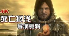《以死亡搁浅导演剪辑版》赛车攻略S评价获取方法详解（全面攻略赛车关卡，轻松获取S评价）