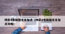 揭秘神武镇元塔攻略（解析独特塔层，抢夺宝藏，战胜无敌挑战）