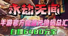 《永劫无间》白嫖指南（白嫖永劫无间的方法与技巧）