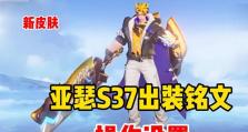 新人亚瑟打野出装铭文攻略（亚瑟打野出装和铭文选择，为你带来最强输出和生存能力）