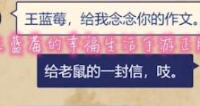 《王蓝莓的幸福生活》游戏攻略（一步步带你了解如何在游戏中获得幸福生活）