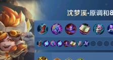 沈梦溪传统出装攻略最新（探索沈梦溪的传统出装，打造最强装备）