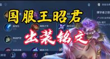 精灵王昭君出装铭文攻略（《王者荣耀》精灵王昭君如何选择最佳出装和铭文搭配？）