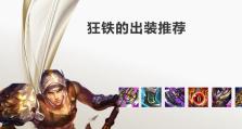 狂铁专业出装攻略-致胜之道（全面解析狂铁的出装策略，助您在战场中稳占优势）