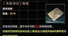 揭秘九阴真经古墓派的攻略大全（带你探索古墓派的秘密，成功成为真正的九阳之人！）