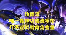 吕布大神出装符文攻略（打造最强吕布，征战三国乱世）