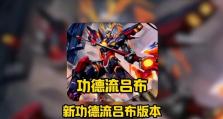 吕布新版教程（从战场之王到战场之神，征服新版本！）