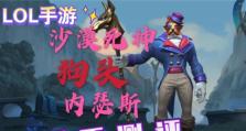 《手游狗头出装加点攻略》（破局胜利的关键，精准输出决定胜负）