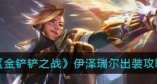 云顶之弈最新攻略（打造最强阵容，玩转云顶战场，稳赢不是梦！）