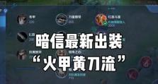 李信原始铭文出装攻略（李信出装攻略，助你称霸战场！）