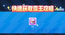 《蛋仔派对》雪球滚滚攻略（玩转雪球大战，成为胜利者！）