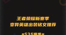 《王者荣耀沦陷铭文出装攻略》（铭文和装备的选择对战局影响深远，这里有你需要的攻略！）