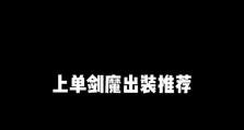 剑魔打山羊出装最新攻略（超越极限，剑舞山巅！）