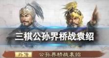 《王者荣耀最强王者轩辕袁绍出装攻略》（掌握关键装备，成为无敌战神）
