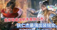 射手出装铭文合集攻略（掌握射手出装铭文，轻松提升战力）