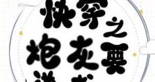 从炮灰到逆袭，攻略全揭秘（以论炮灰逆袭为主题的攻略，帮助你实现逆袭的梦想）