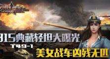 T49轻坦攻略（掌握T49，成为战场上的移动杀手）