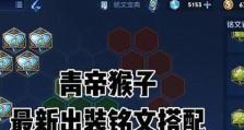 孙悟空铭文出装攻略（精准铭文选择和合理出装，助你成为无敌猴王）