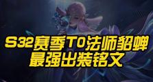 《貂蝉铭文出装和教学攻略》（从零到专业，教你打造最强貂蝉！）