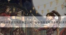 烟雨江湖药王谷支线任务攻略（探索江湖，寻找药王谷的秘密）